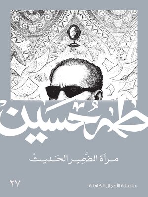 cover image of مرآة الضمير الحديث